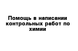 Помощь в написании контрольных работ по химии